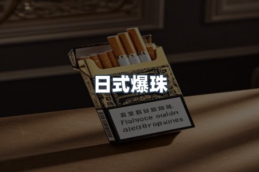 出口香烟